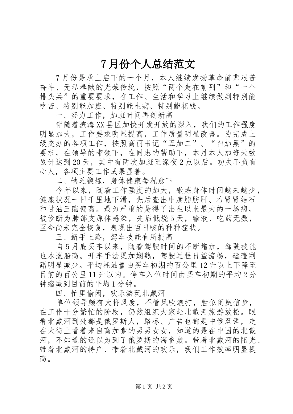 7月份个人总结范文 _第1页