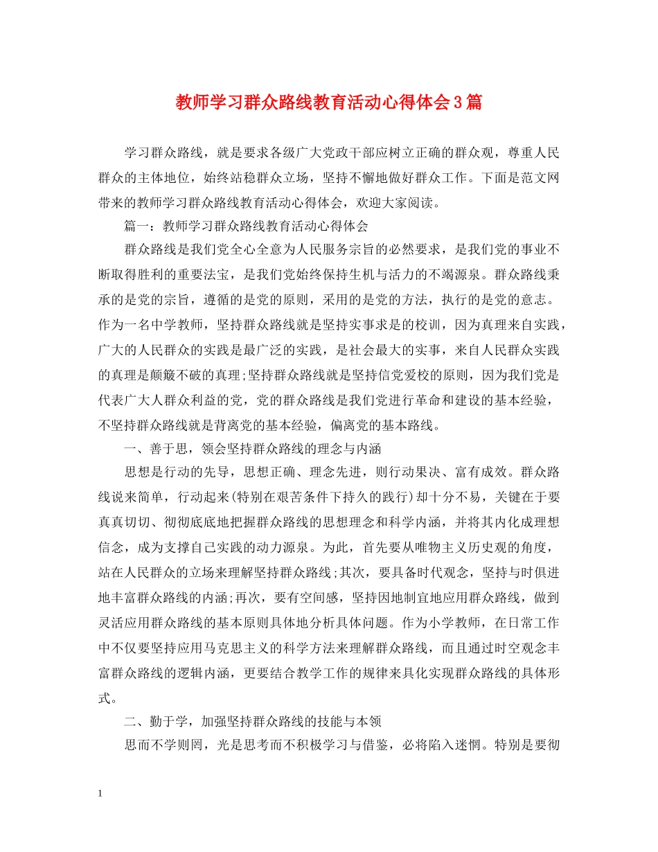 教师学习群众路线教育活动心得体会3篇 (000002)_第1页