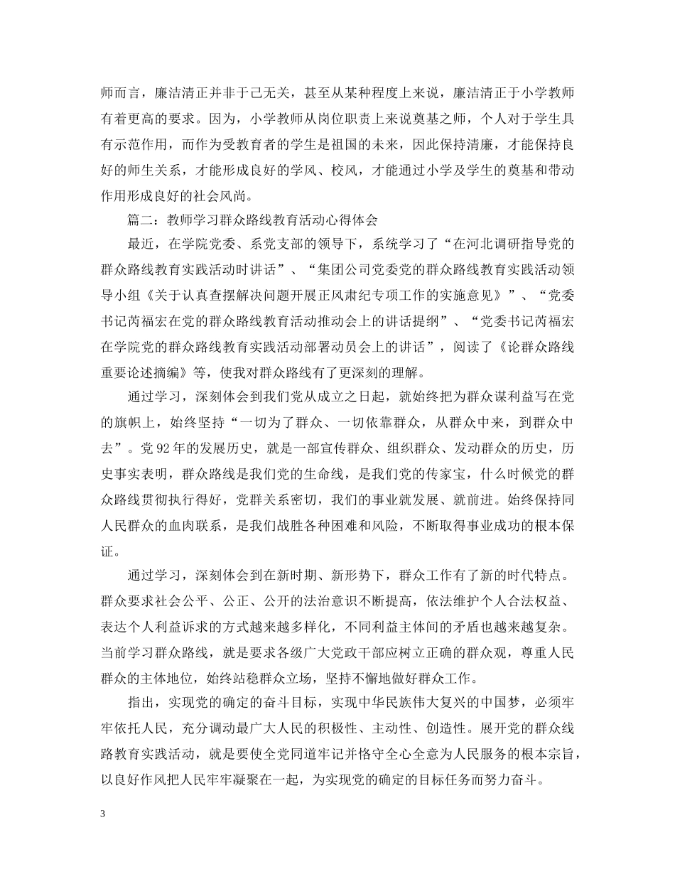 教师学习群众路线教育活动心得体会3篇 (000002)_第3页