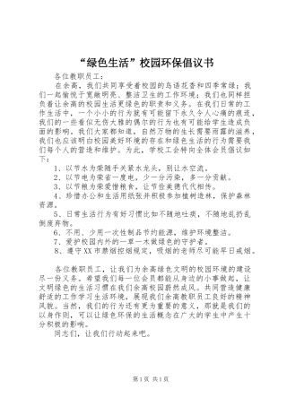 “绿色生活”校园环保倡议书