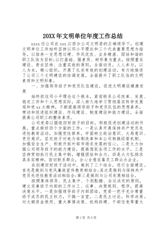 20XX年文明单位年度工作总结