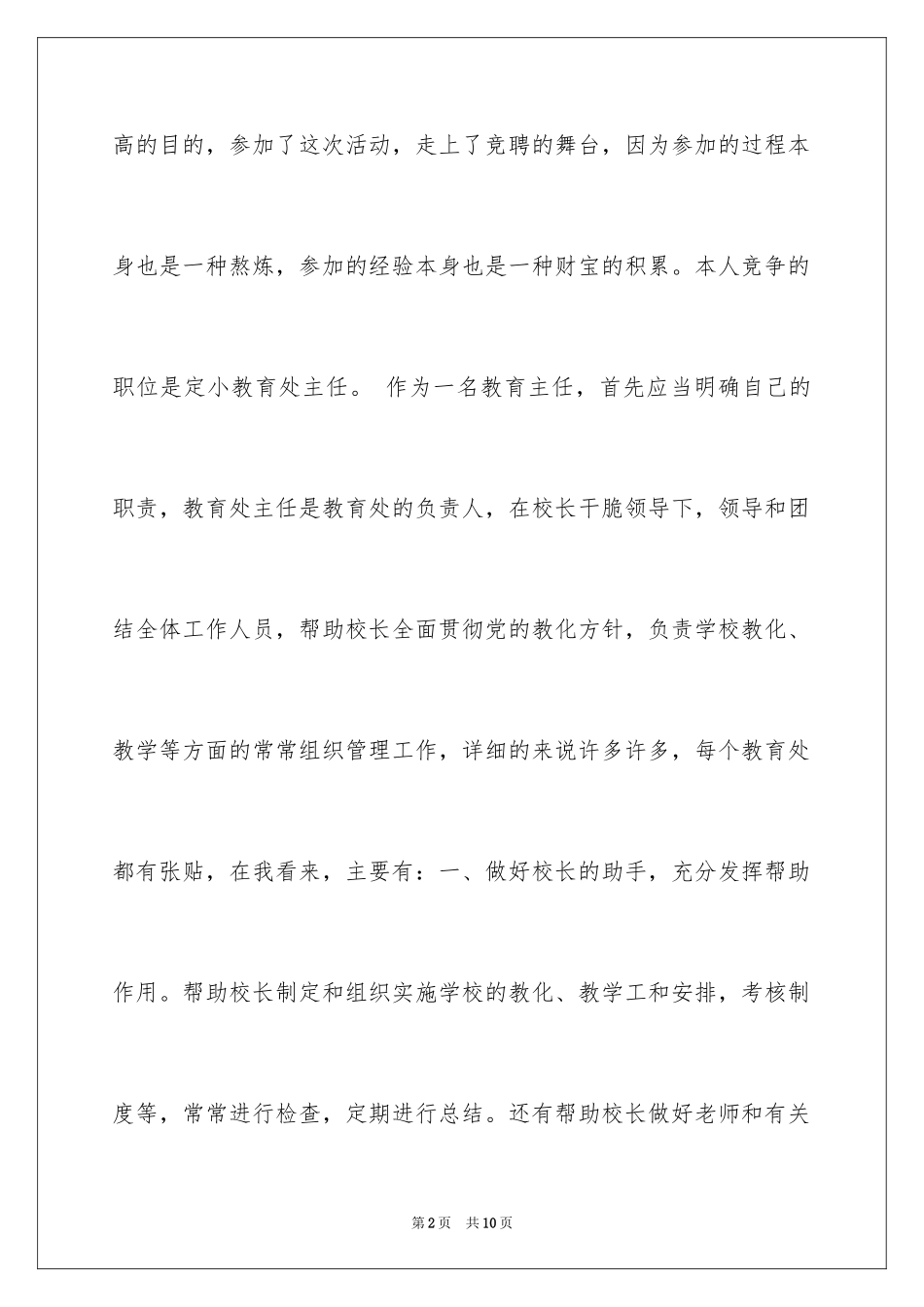 2024学校教导主任竞聘演讲稿_6_第2页