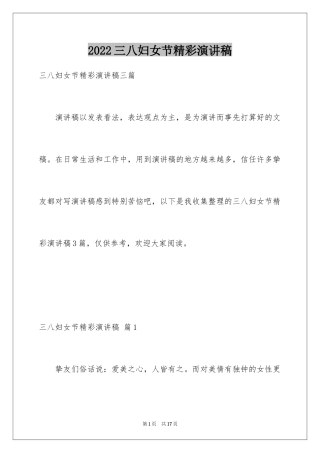 2024三八妇女节精彩演讲稿_26