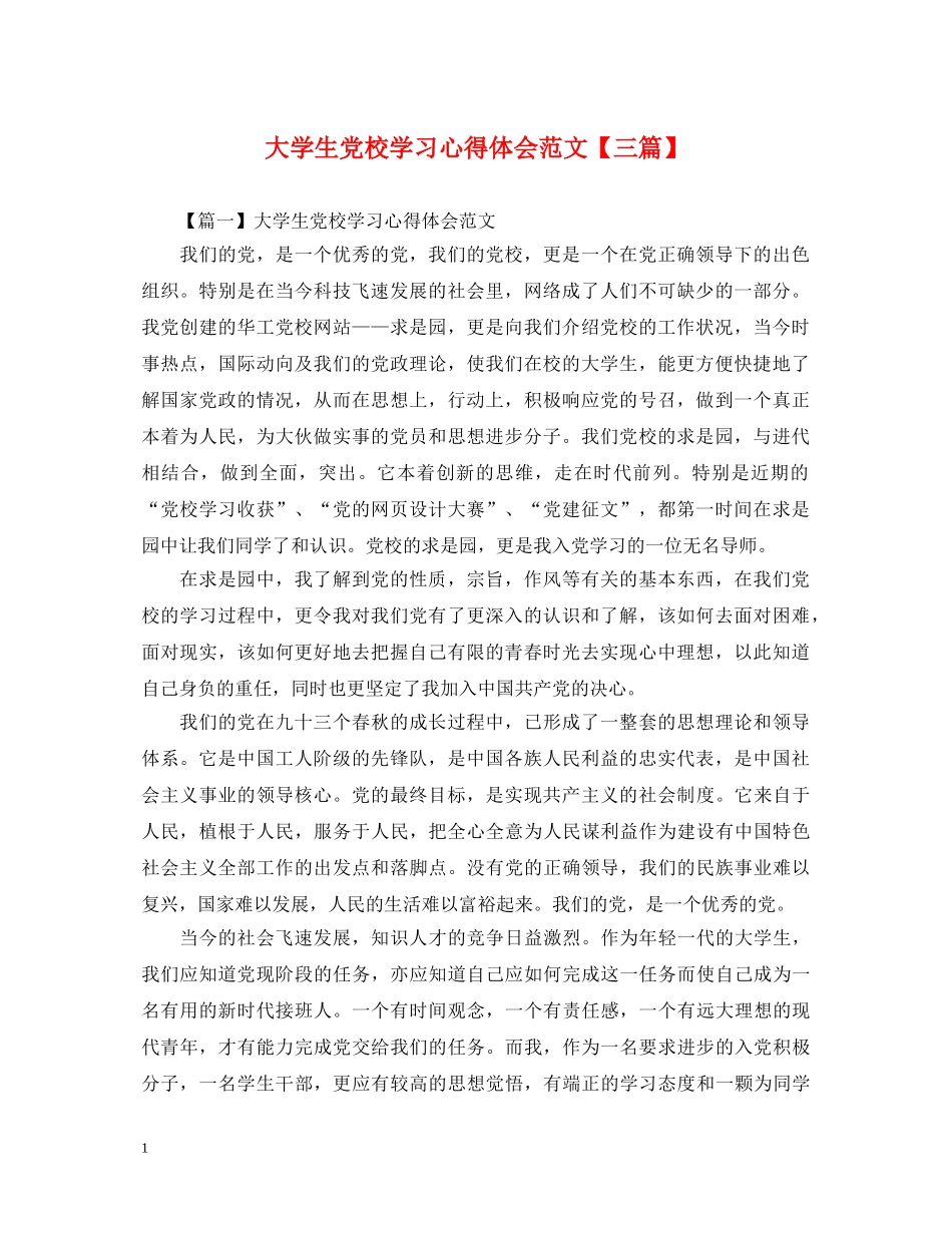 大学生党校学习心得体会范文【三篇】 _第1页