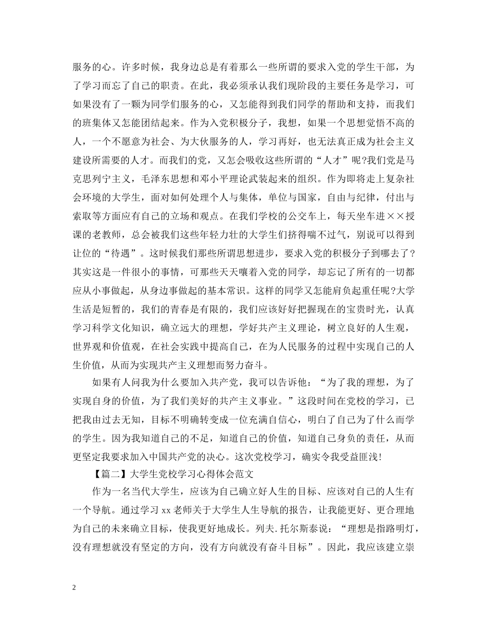 大学生党校学习心得体会范文【三篇】 _第2页