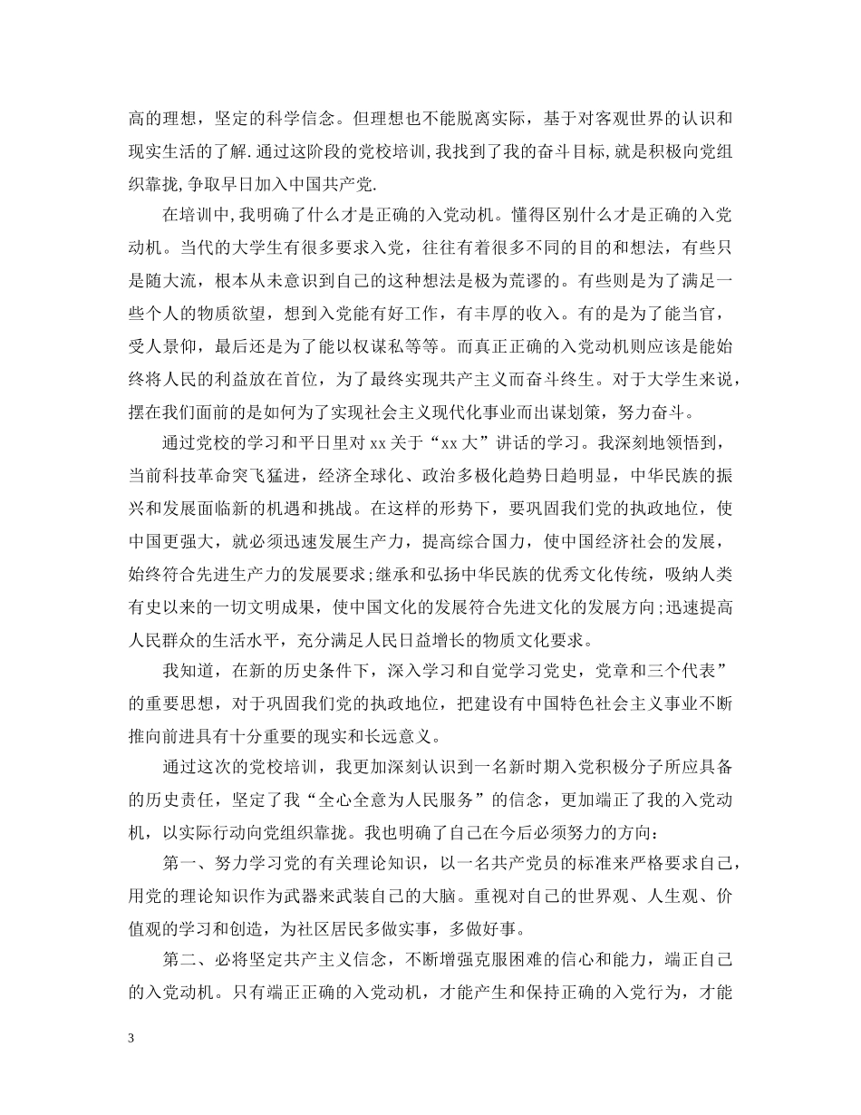 大学生党校学习心得体会范文【三篇】 _第3页