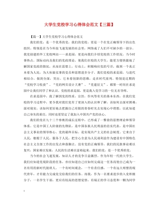 大学生党校学习心得体会范文【三篇】 
