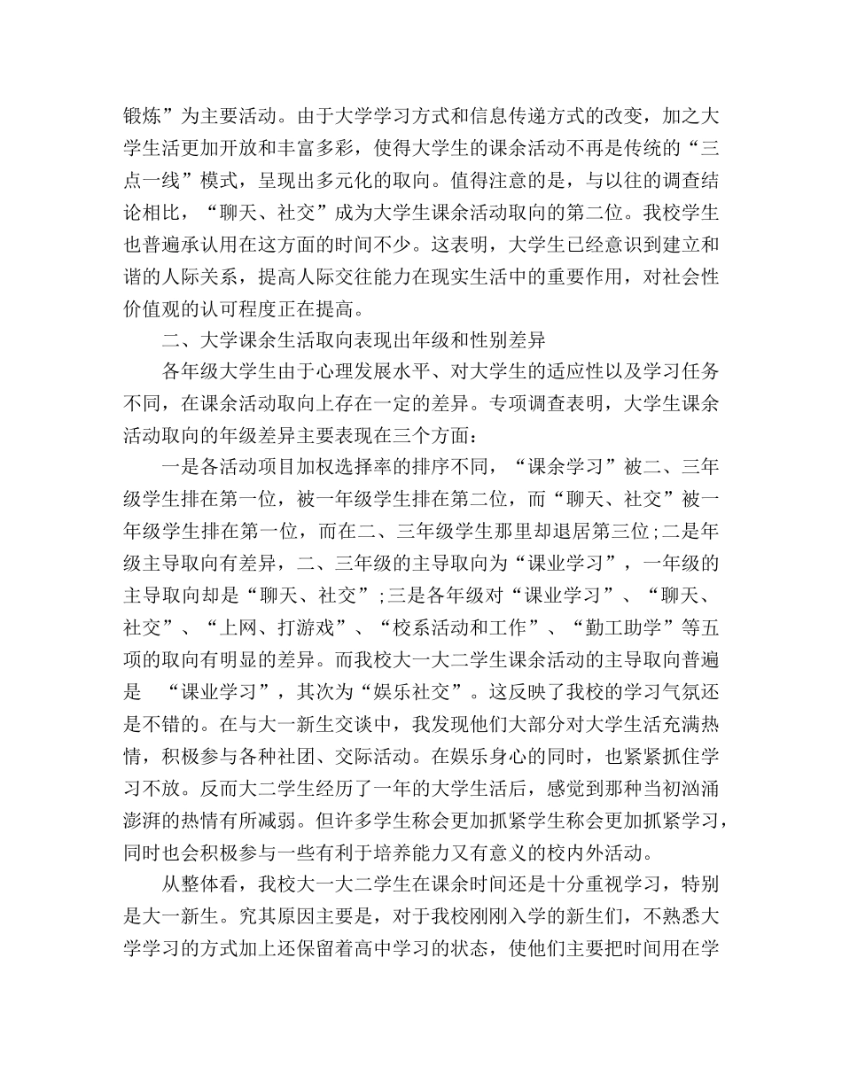 大学生课余生活的调查报告 _第2页