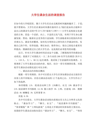 大学生课余生活的调查报告 