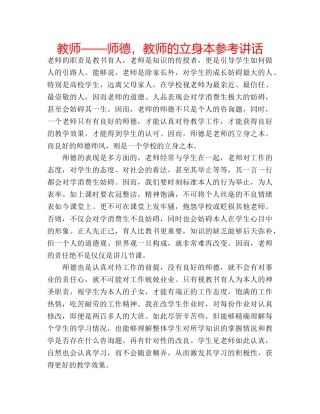 教师——师德，教师的立身本 