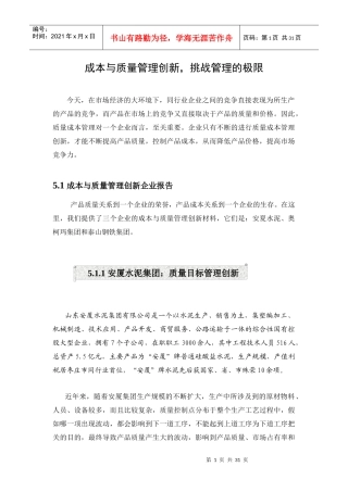 挑战管理的极限——成本与质量管理创新