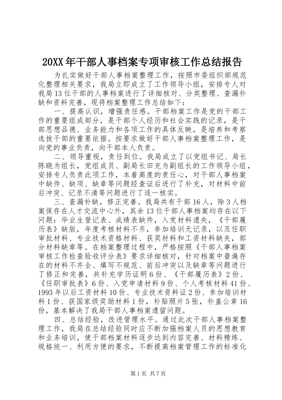 20XX年干部人事档案专项审核工作总结报告_第1页