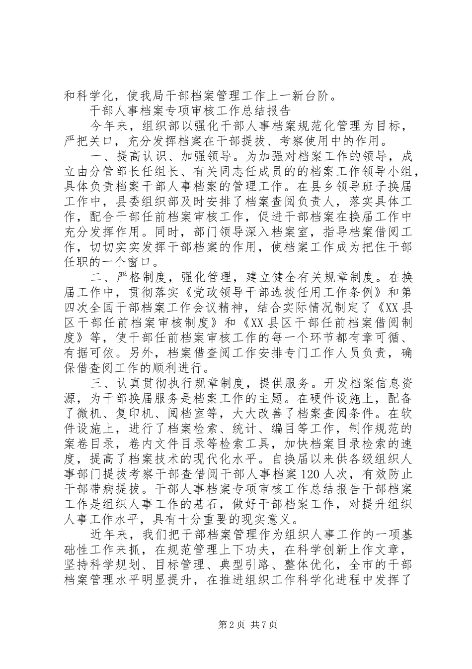 20XX年干部人事档案专项审核工作总结报告_第2页