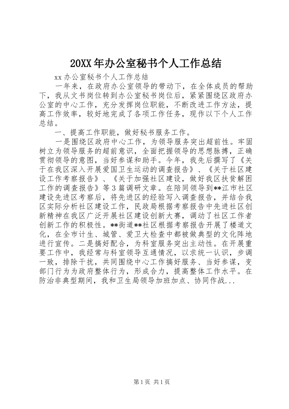20XX年办公室秘书个人工作总结_第1页