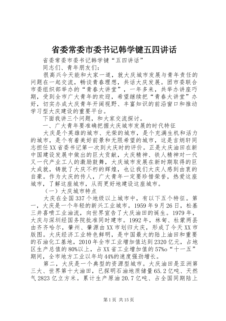 省委常委市委书记韩学键五四讲话发言_第1页