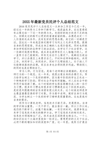 20XX年最新党员民评个人总结范文