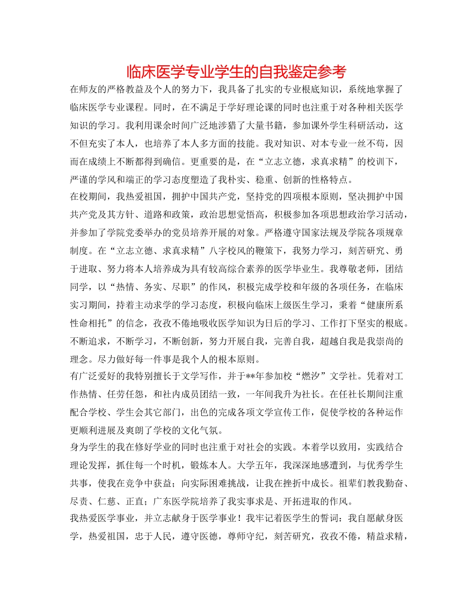 临床医学专业学生的自我鉴定参考 _第1页
