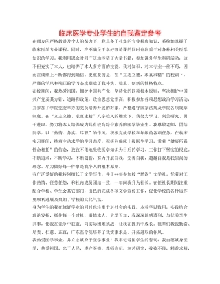 临床医学专业学生的自我鉴定参考 