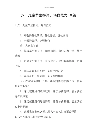 六一儿童节主持词开场白范文10篇