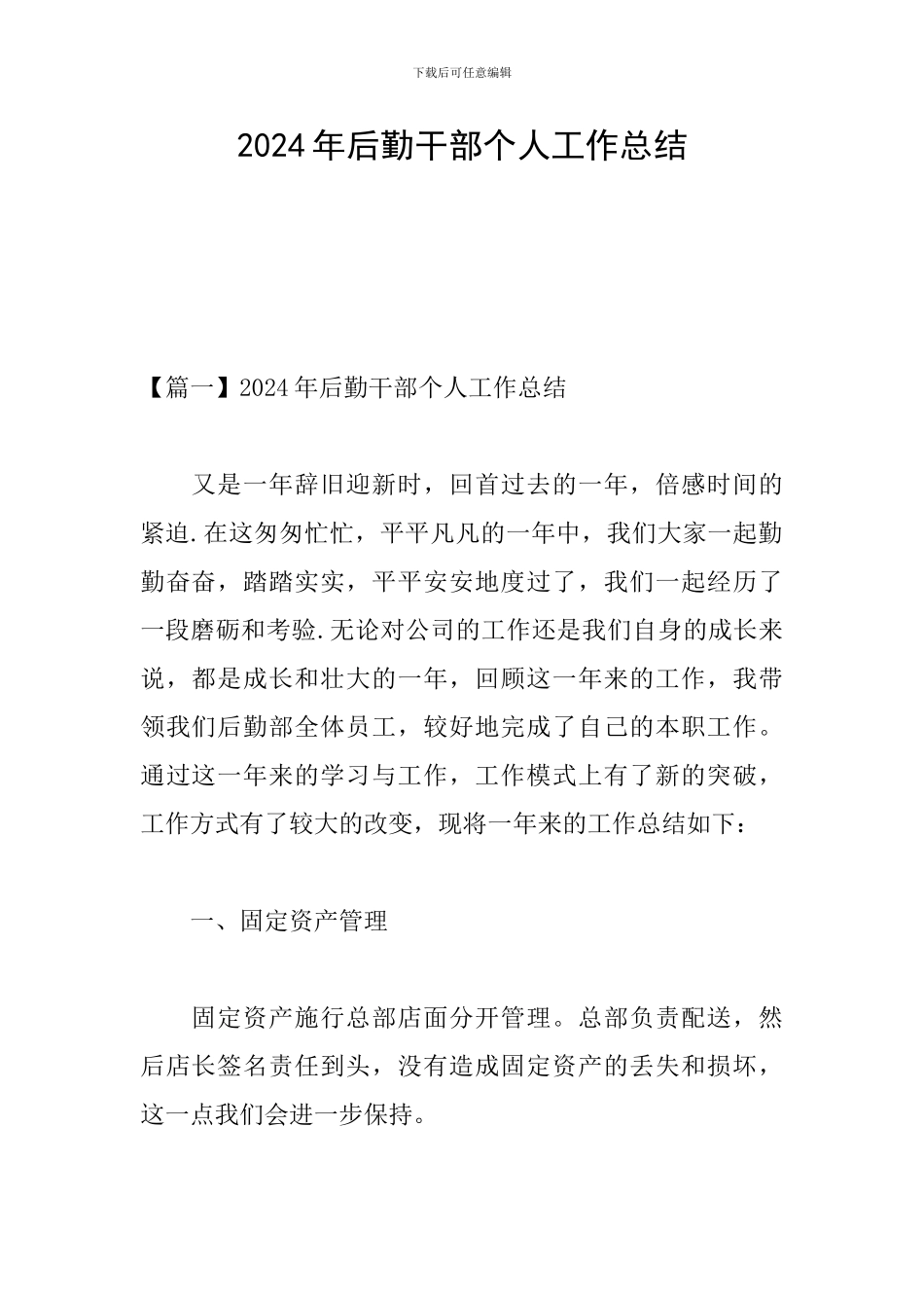 2024年后勤干部个人工作总结_第1页
