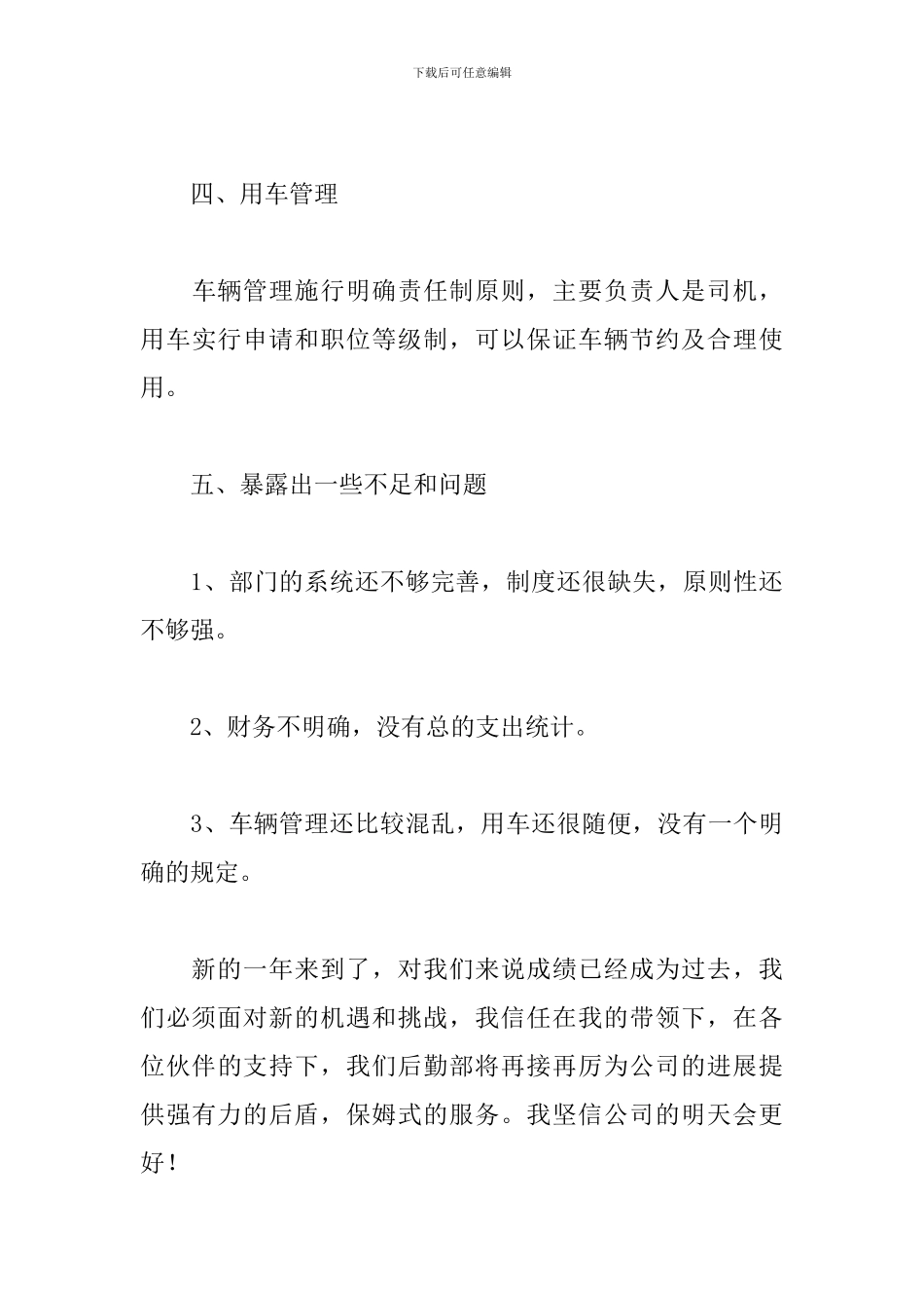 2024年后勤干部个人工作总结_第3页