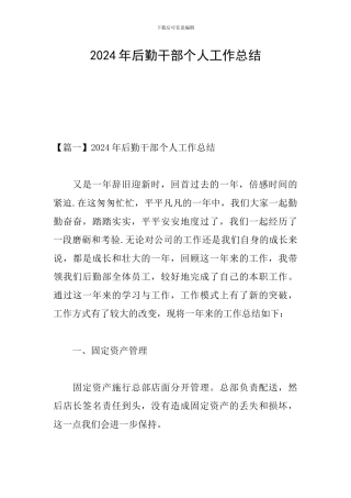 2024年后勤干部个人工作总结