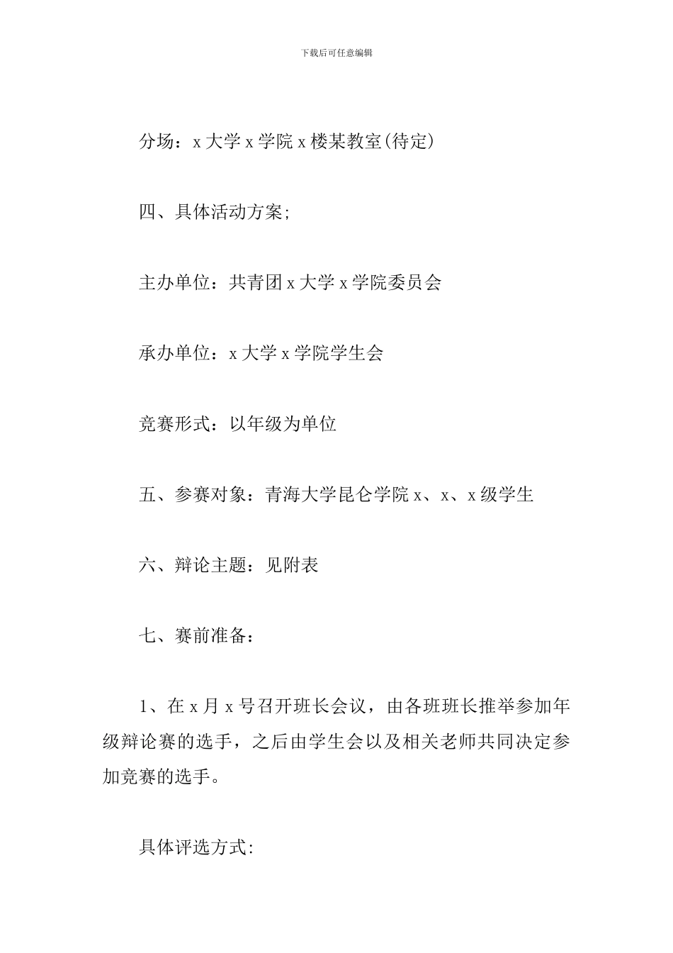 大学辩论赛策划书_第2页