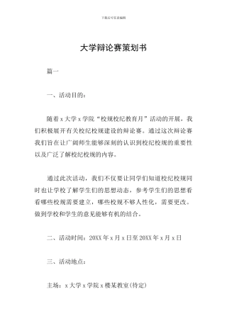 大学辩论赛策划书