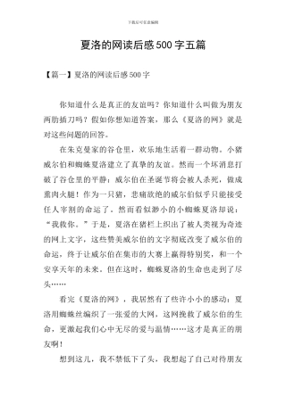 夏洛的网读后感500字五篇