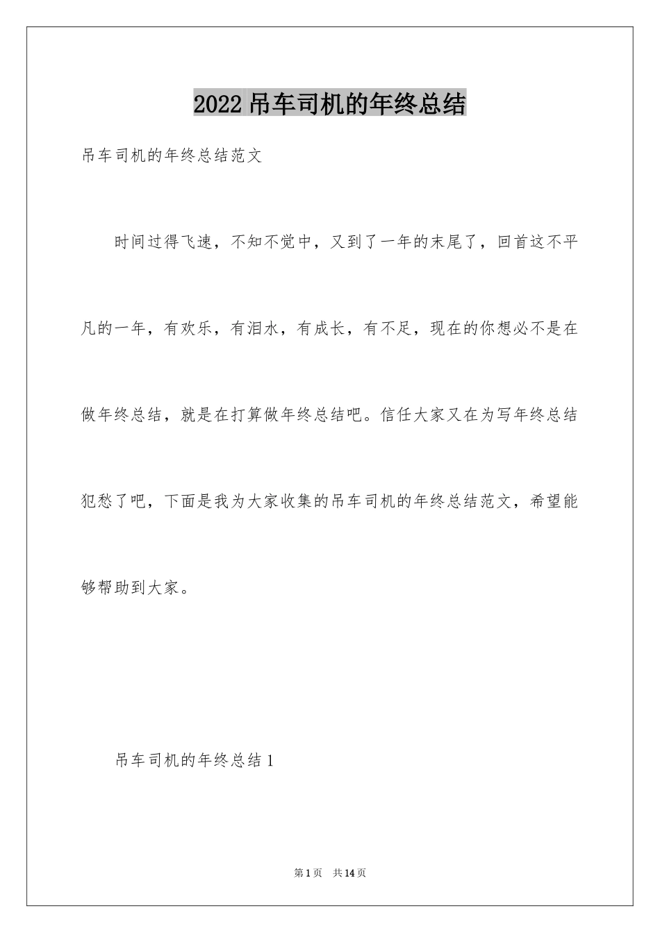 2024吊车司机的年终总结_第1页