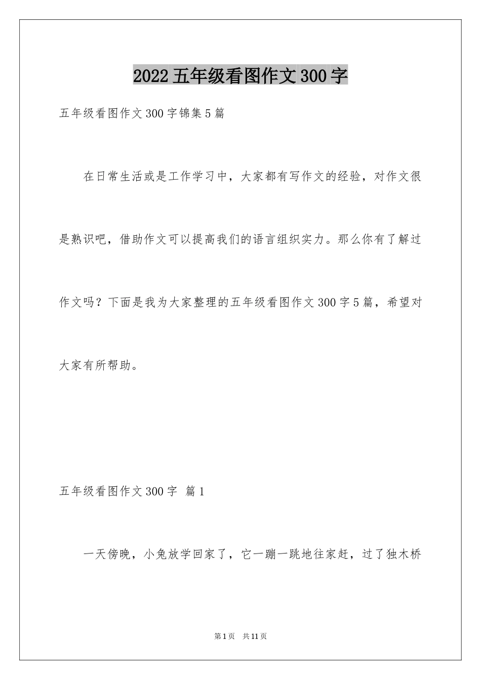 2024五年级看图作文300字_第1页