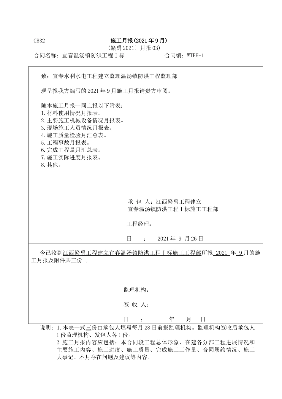 防洪工程施工月报_第1页