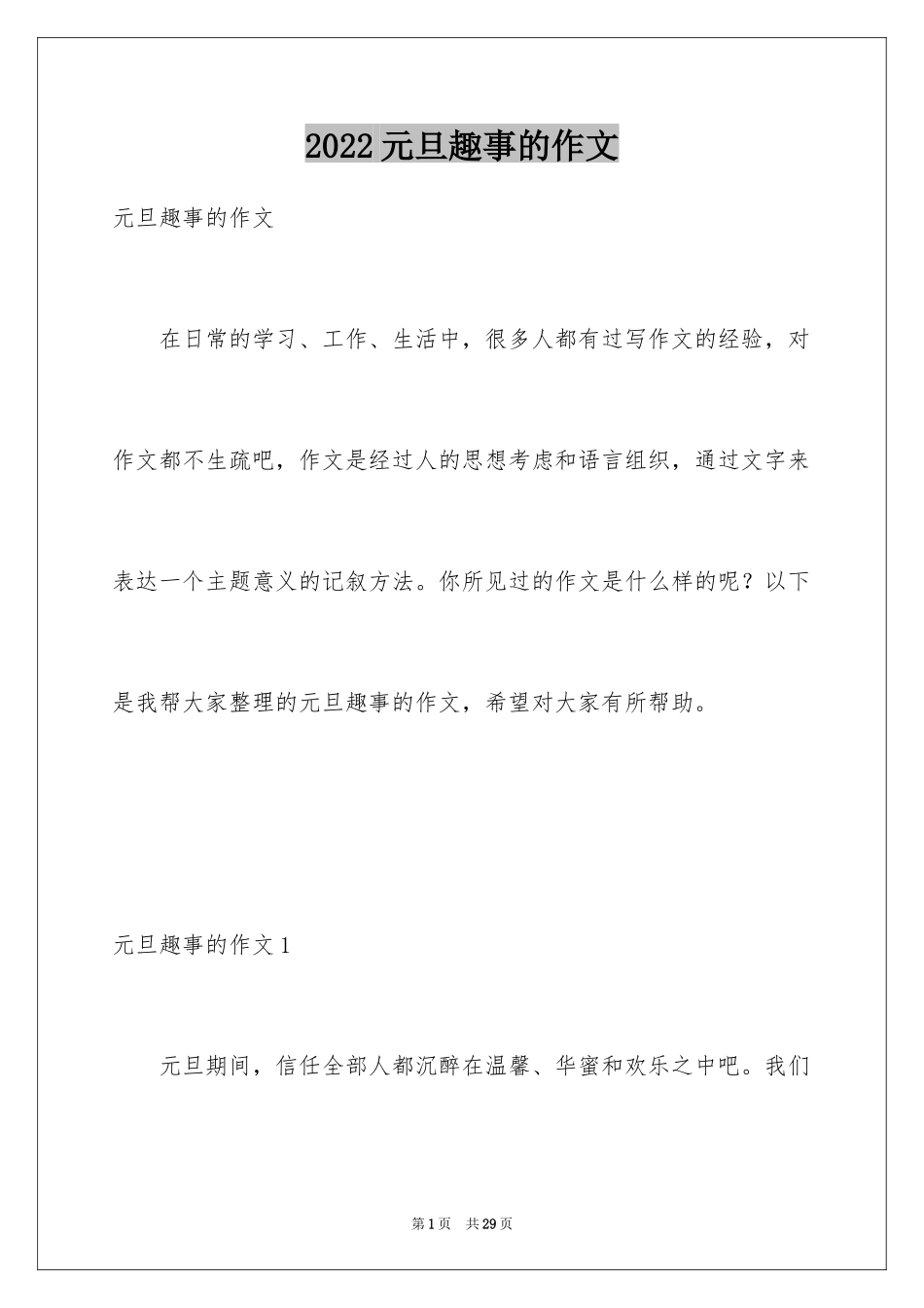 2024元旦趣事的作文_第1页