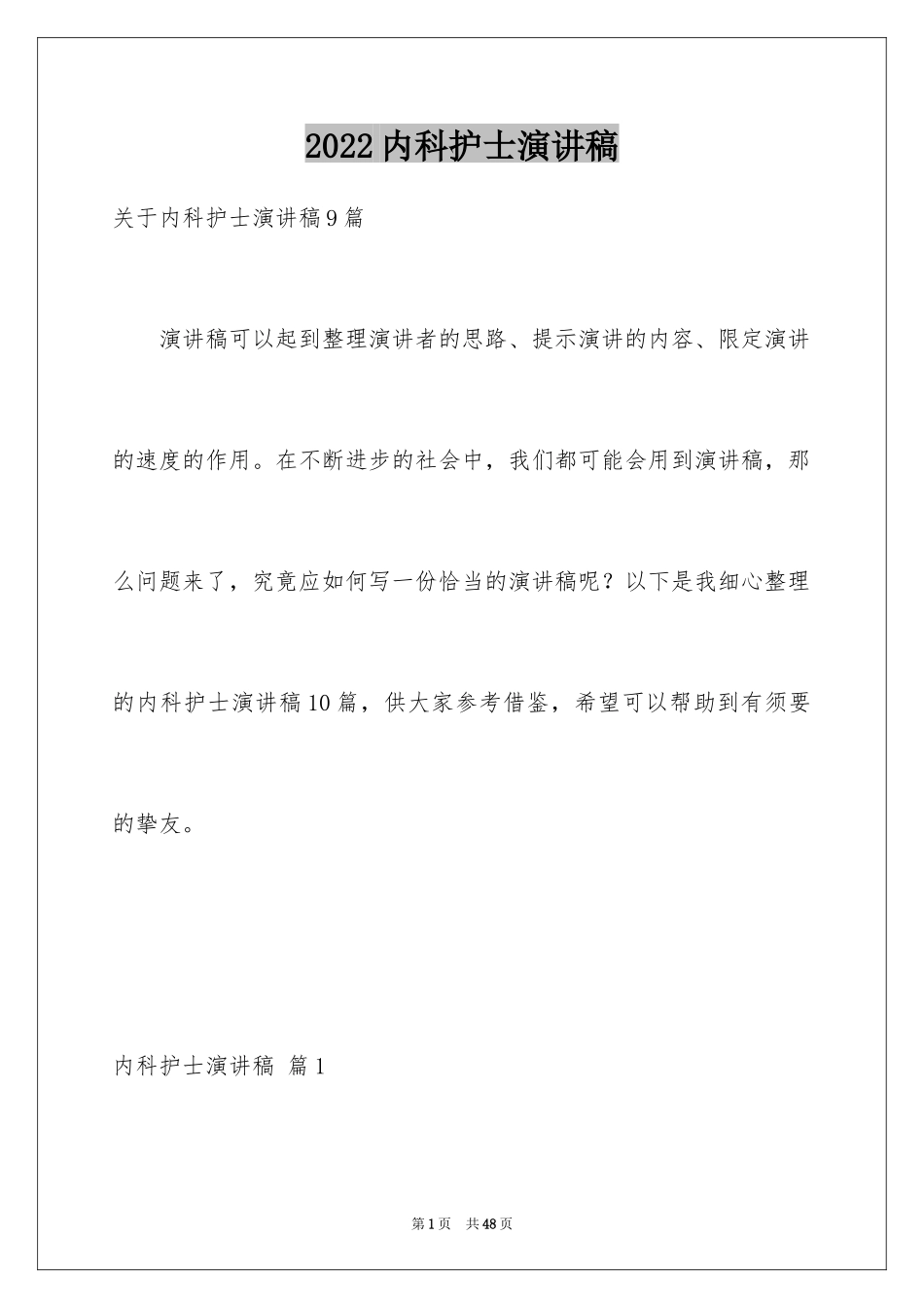 2024内科护士演讲稿_17_第1页