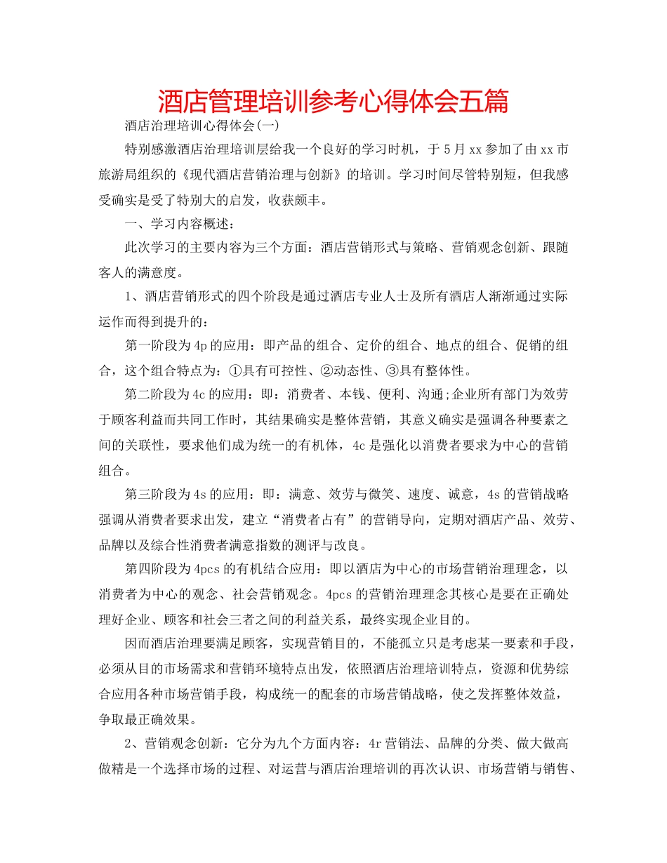 酒店管理培训参考心得体会五篇 _第1页