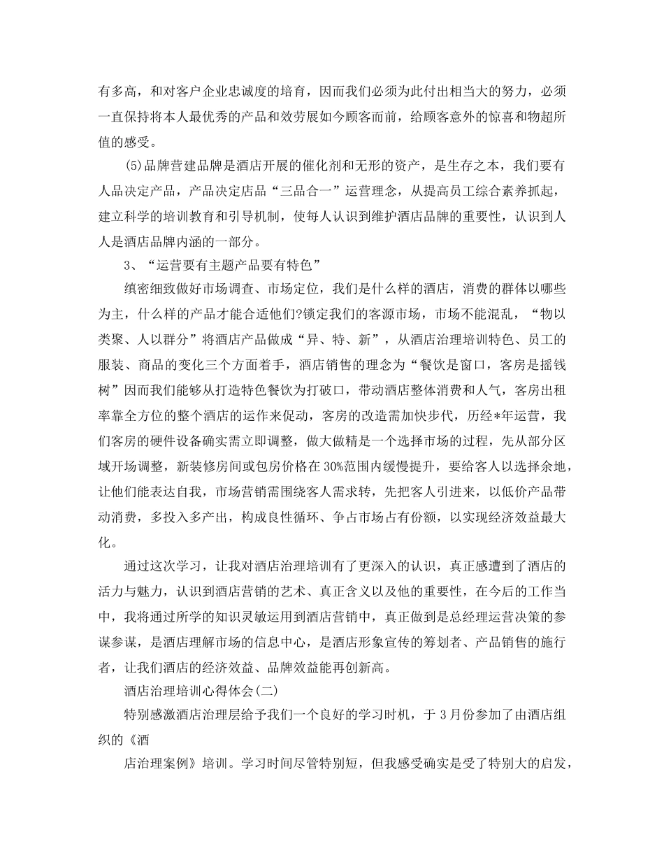 酒店管理培训参考心得体会五篇 _第3页