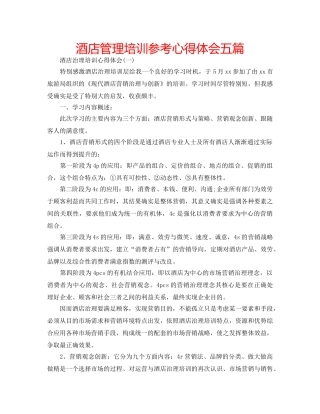 酒店管理培训参考心得体会五篇 