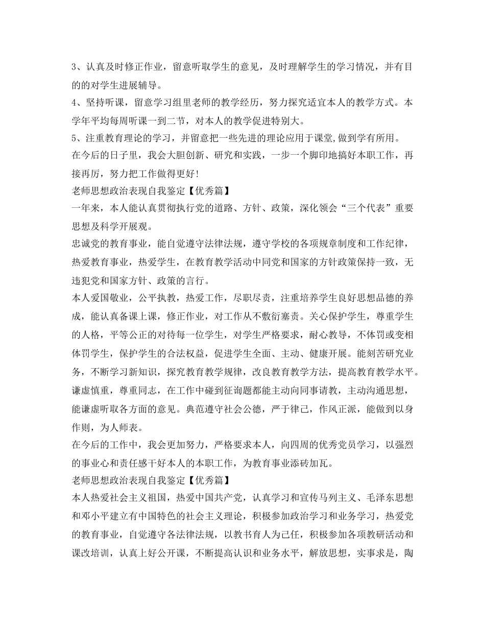 教师思想政治表现自我鉴定参考「优秀篇」 _第3页