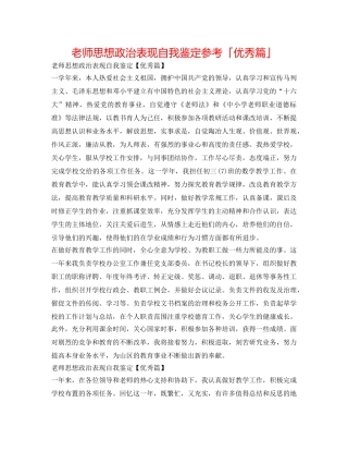 教师思想政治表现自我鉴定参考「优秀篇」 