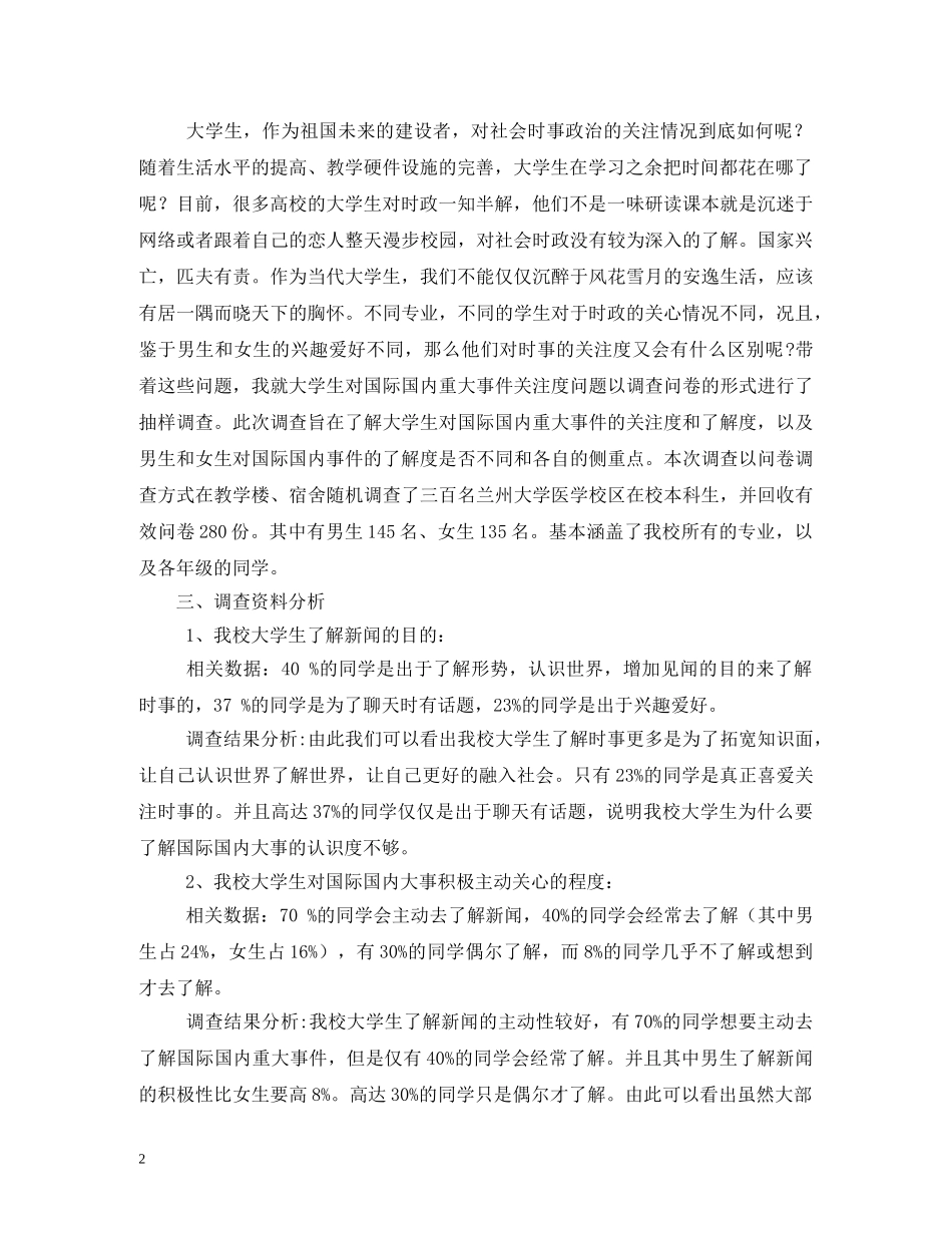大学生对时事关注度调查报告 (000002)_第2页
