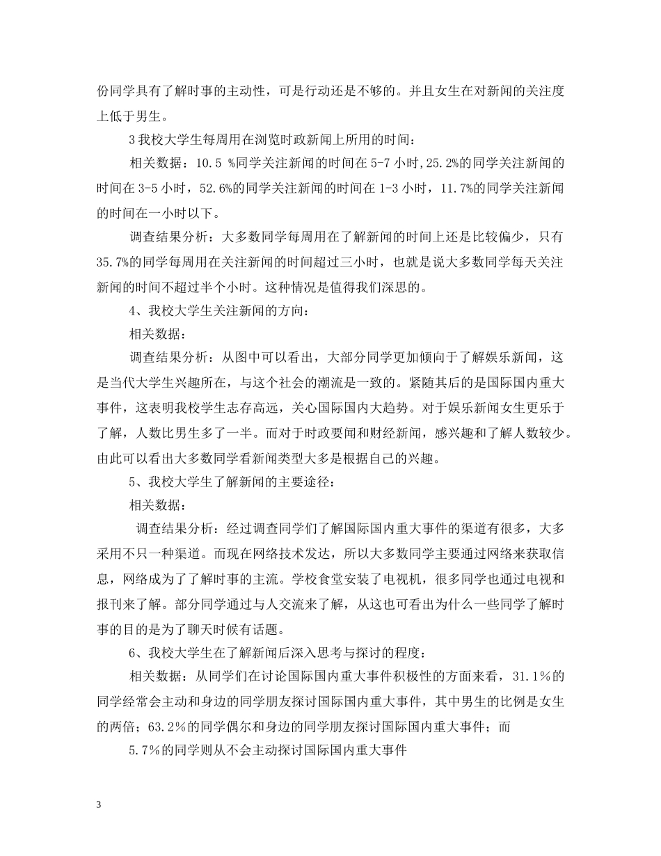 大学生对时事关注度调查报告 (000002)_第3页