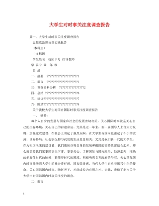 大学生对时事关注度调查报告 (000002)