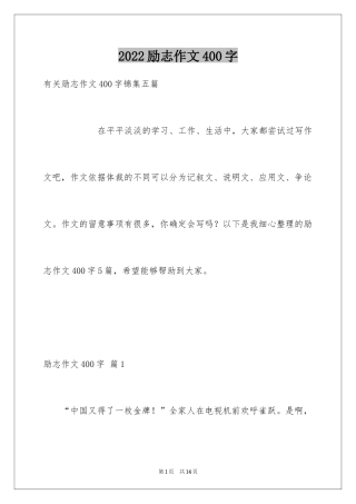 2024励志作文400字_81