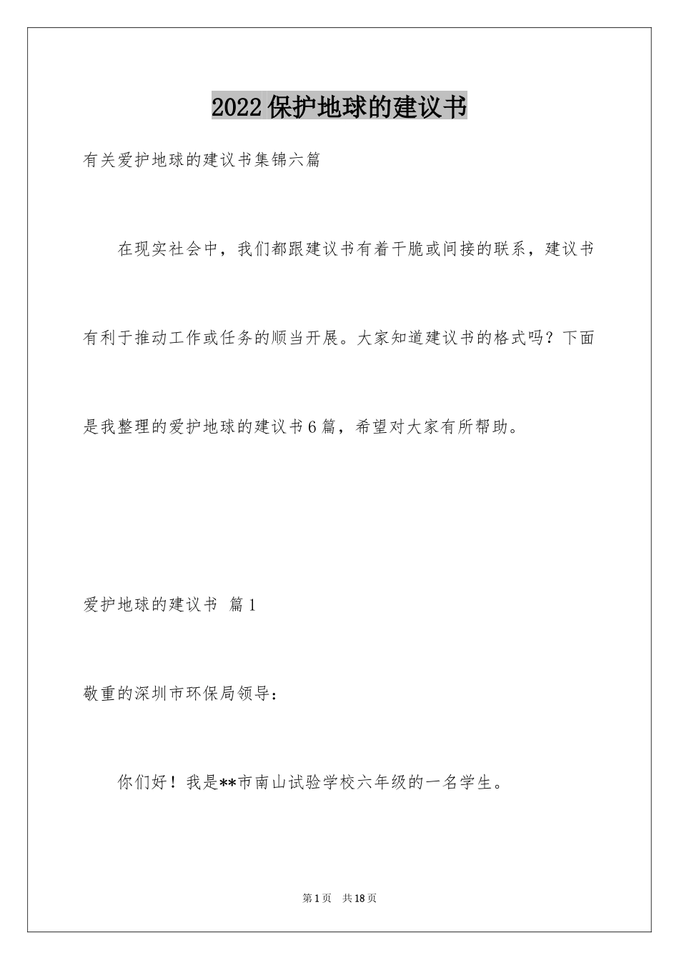 2024保护地球的建议书_163_第1页