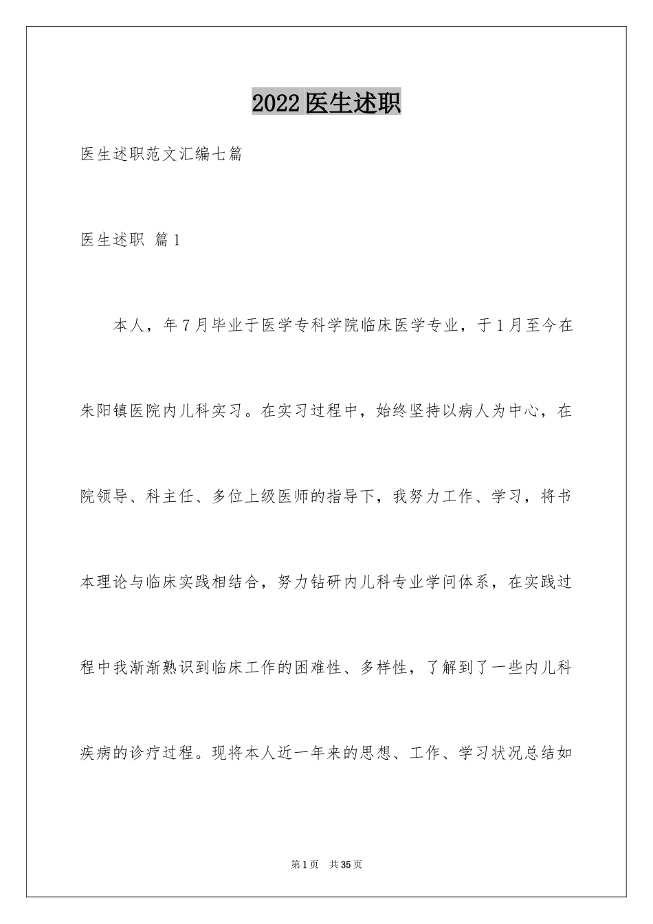 2024医生述职_4_第1页