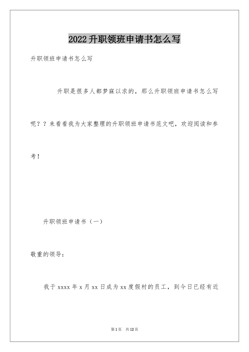 2024升职领班申请书怎么写_第1页
