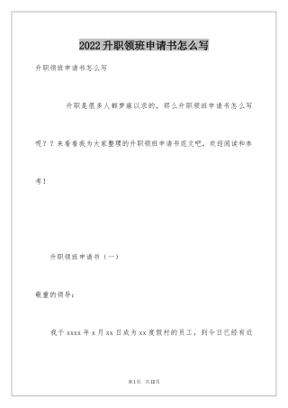 2024升职领班申请书怎么写