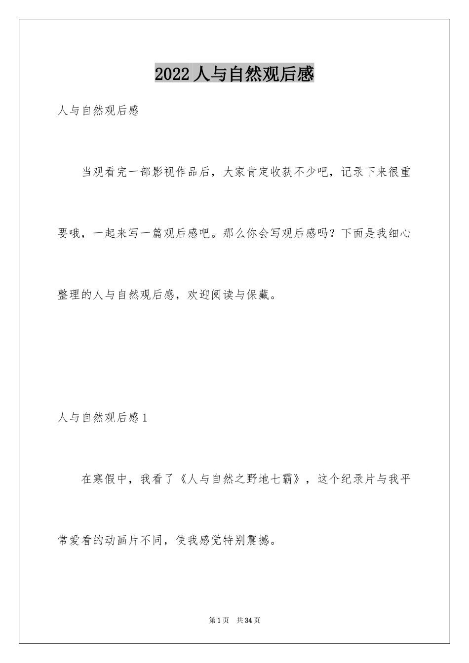 2024人与自然观后感_6_第1页
