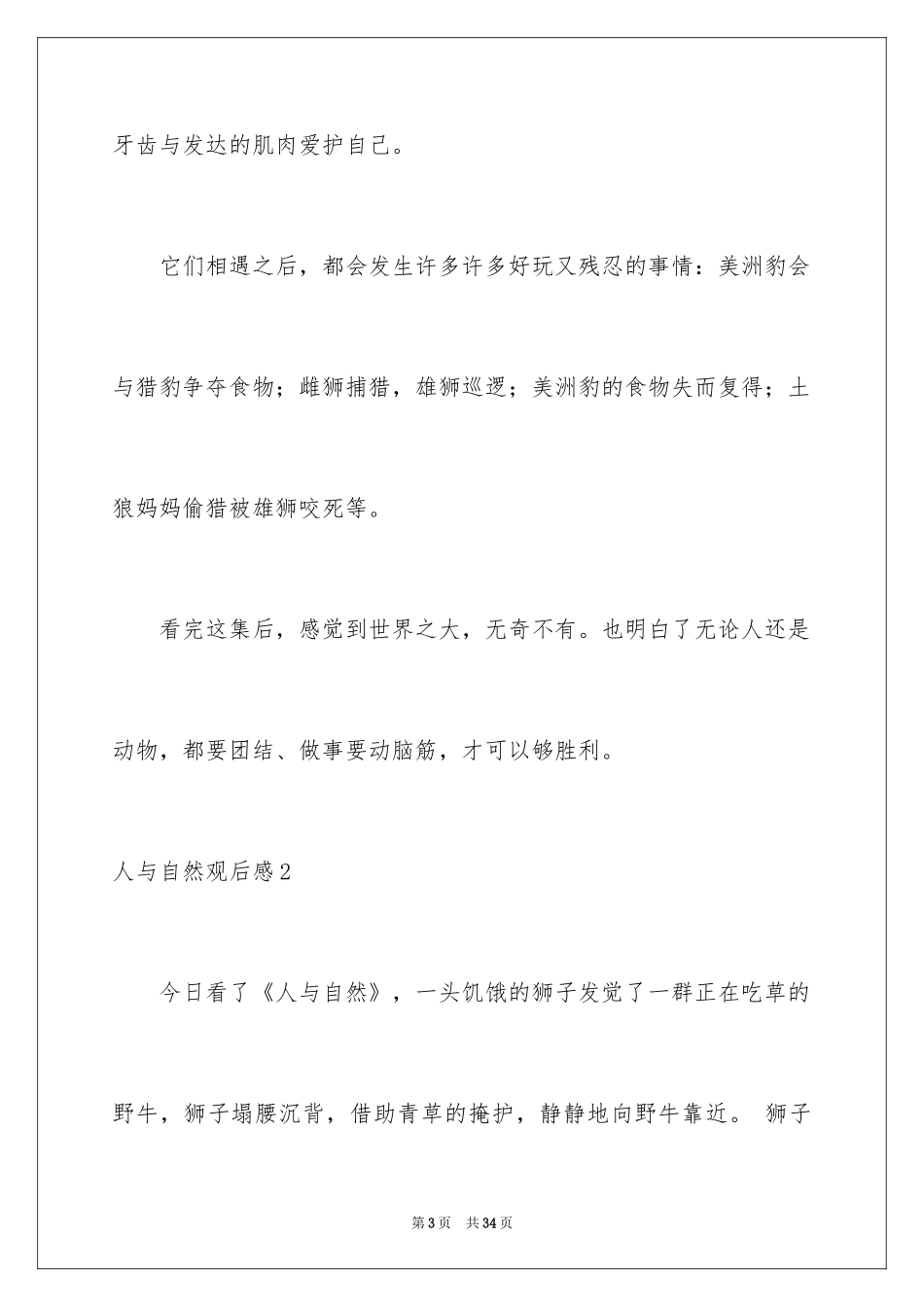 2024人与自然观后感_6_第3页