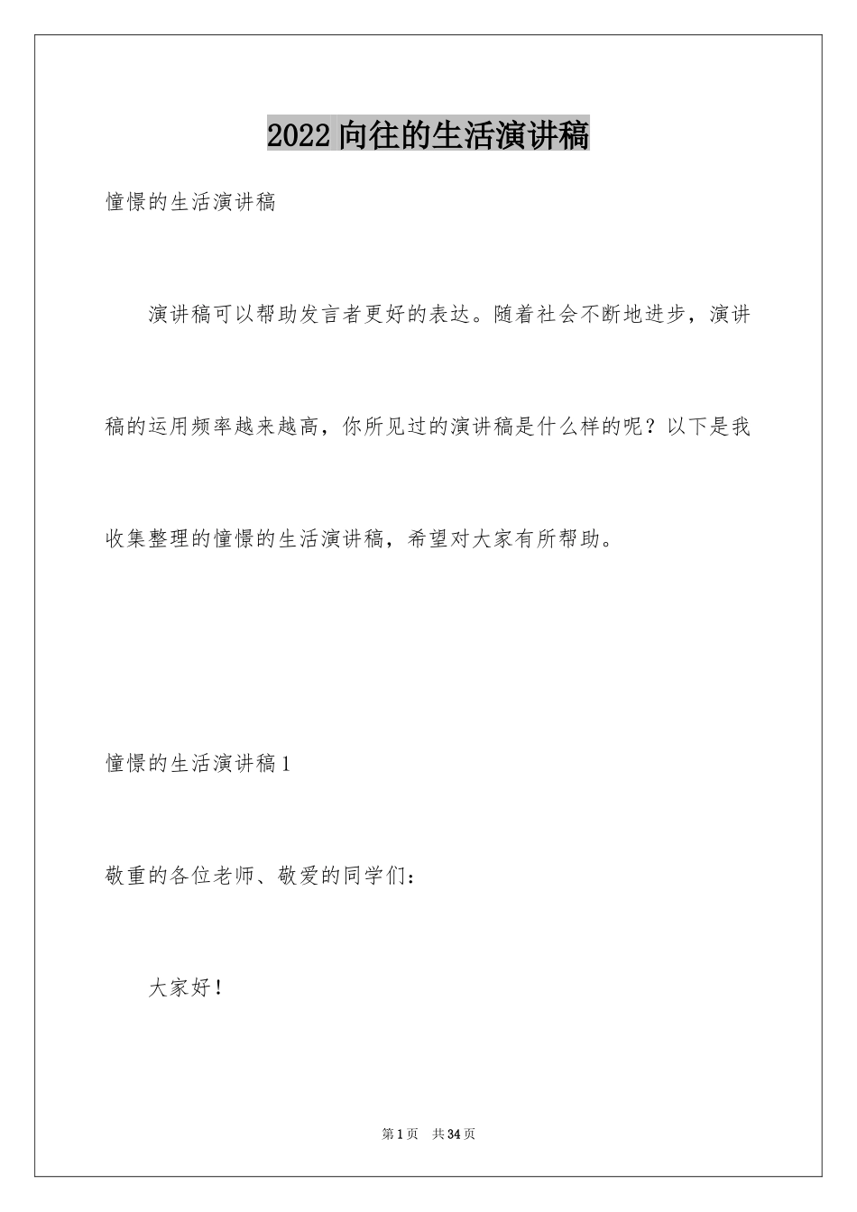 2024向往的生活演讲稿_第1页